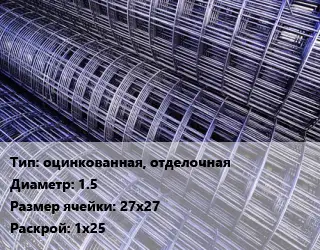 Сетка оцинкованная, отделочная d=1.5 Ячейка: 27х27 Раскрой: 1х25